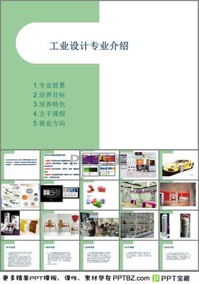 工業(yè)設(shè)計專業(yè)介紹PPT模板免費下載